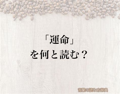 命運|命運（めいうん）とは？ 意味・読み方・使い方をわかりやすく。